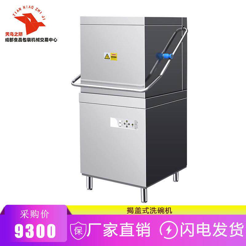 商用洗碗机 电热揭盖式 学校餐馆面馆火锅店酒店洗碗杯碟自动洗刷