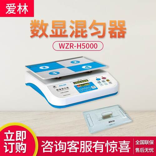 爱林WZR-H5000/WZR-H6000型数显混匀器