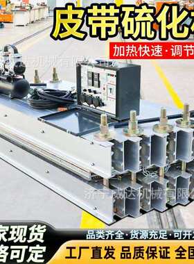 矿用皮带硫化机B1600全铝一体开槽全自动轻型电加热胶带硫化机