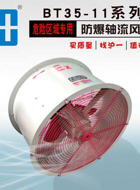 工业排风 管道式 防爆轴流风机 380V BT35-11-6.3# 工业通风机