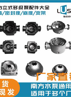 南方水泵CDLF/CDM不锈钢立式多级泵配件泵芯泵体支架底座南元南泵