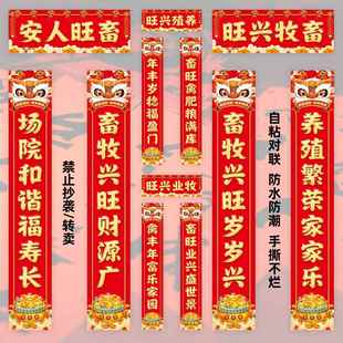 养殖对联养鸡养鸭养牛养猪养鱼养虾养羊养兔养鹅福字春联自粘防水