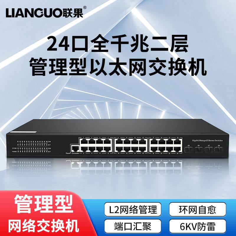 联果 24口全千兆二层网络管理型以太网交换机内置电源VLAN划分