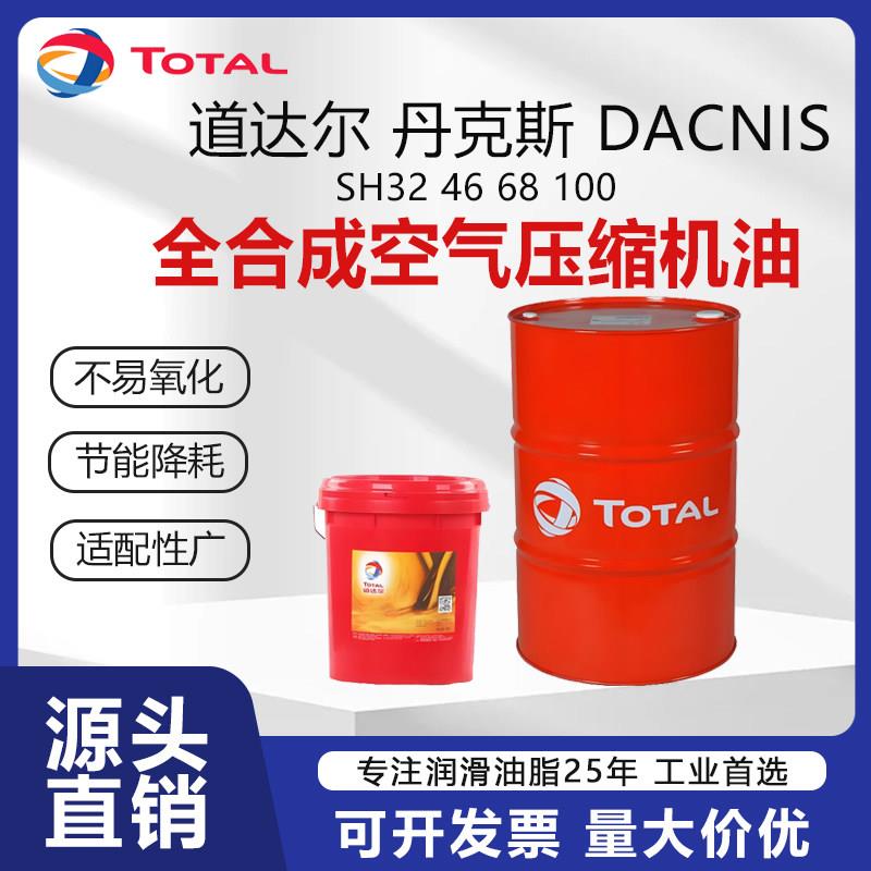 道达尔丹克斯DACNIS SH32 46 68 100号全合成螺杆式空气压缩机油