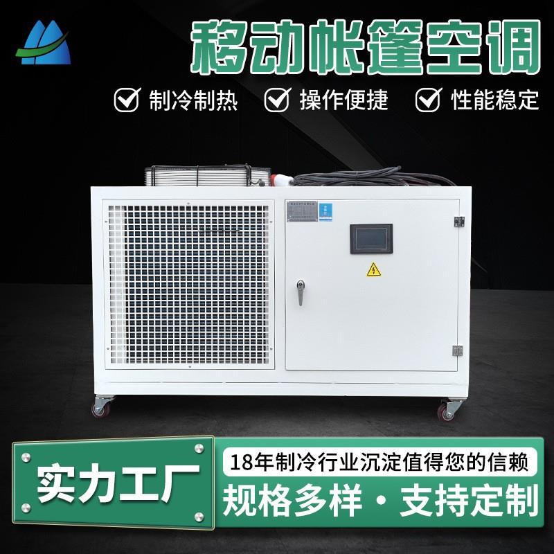 帐篷移动冷空调恒温恒湿一体工业空调户外便携采暖制冷设备厂家