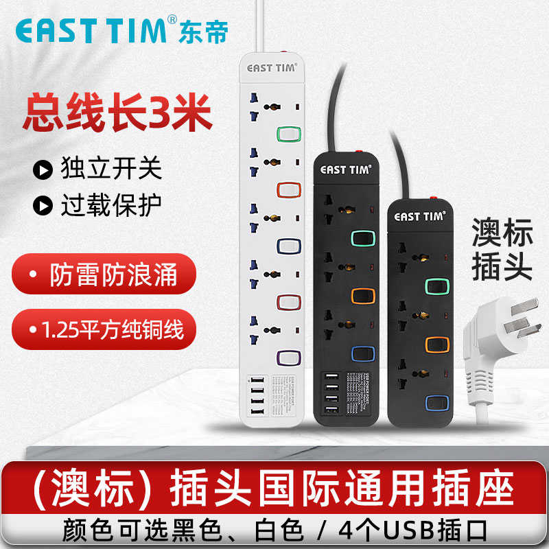 东帝国际通用插排澳洲转换器排插带USB澳标新西兰拖板多功能插座
