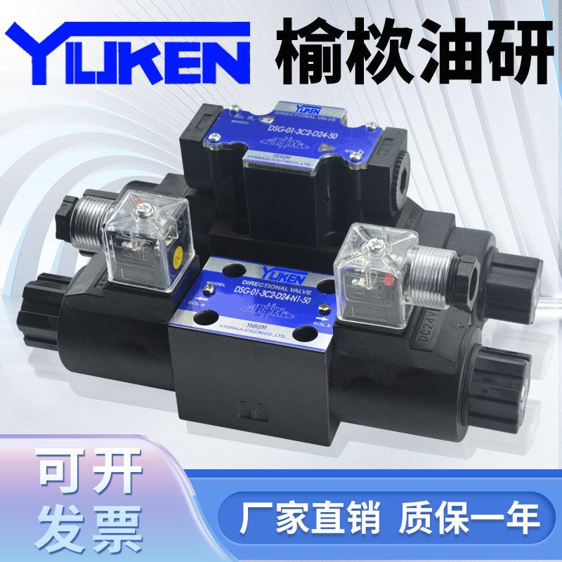 榆栨油研YILJKEN液压电磁双向换向阀DSG-01止逆阀3C23C60220V24伏