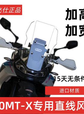 天飞仕适用于 于春风800MT-X挡风玻璃改装800MTX直线 线挡风玻璃