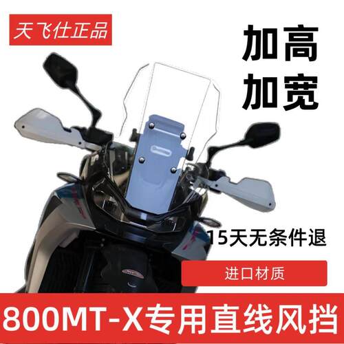 天飞仕适用于 于春风800MT-X挡风玻璃改装800MTX直线 线挡风玻璃