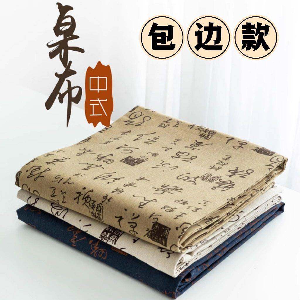 中式古风茶艺画室国风书法桌布棉麻民族风餐桌茶几桌布盖巾垫桌面