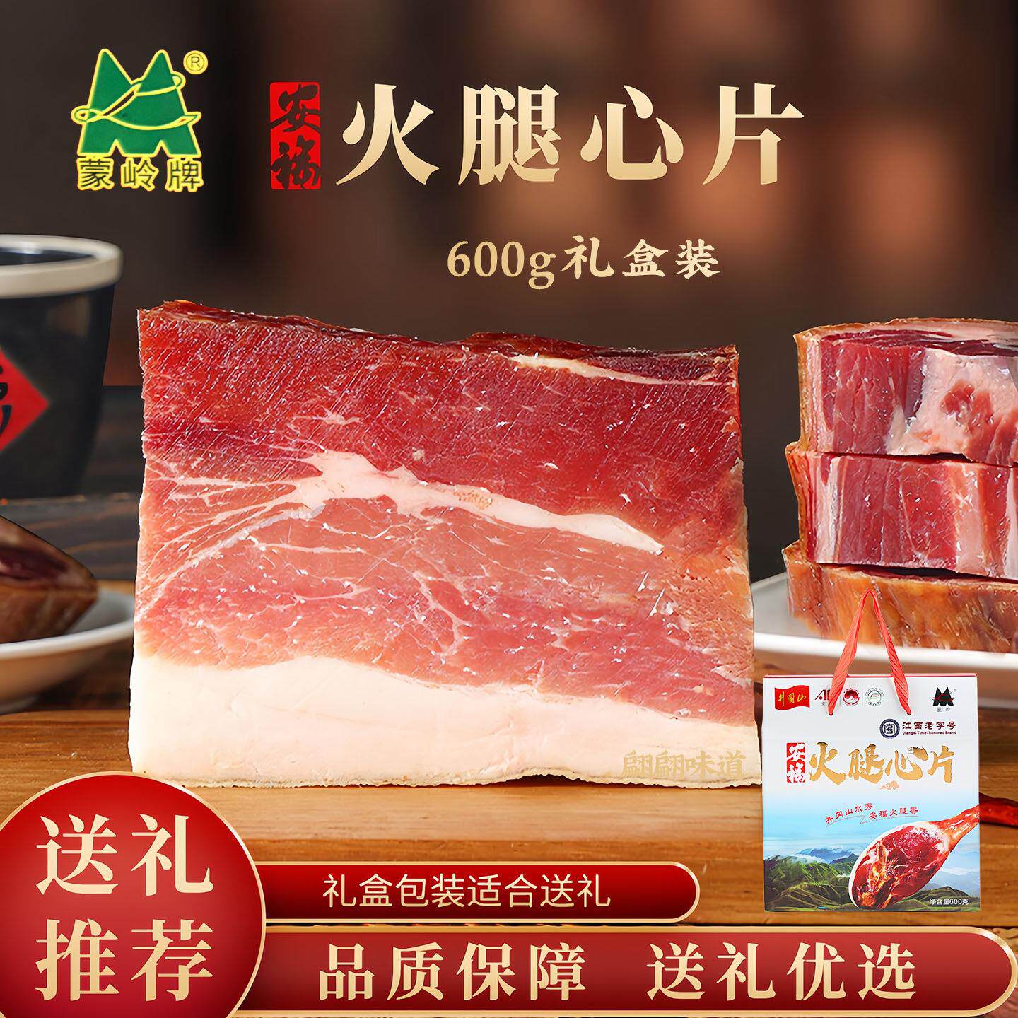江西特产安福蒙岭火腿猪肉切片年货炖汤腊肉火腿心片600克礼盒装