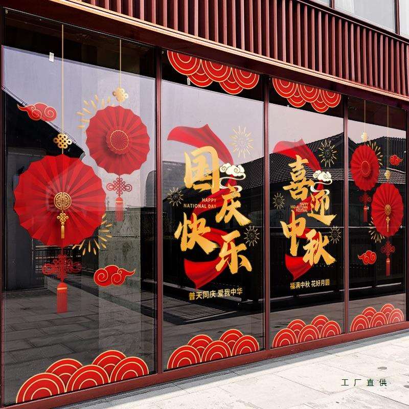中秋国庆节装饰布置窗贴飘带创意字贴画门贴店铺橱窗静电玻璃贴纸