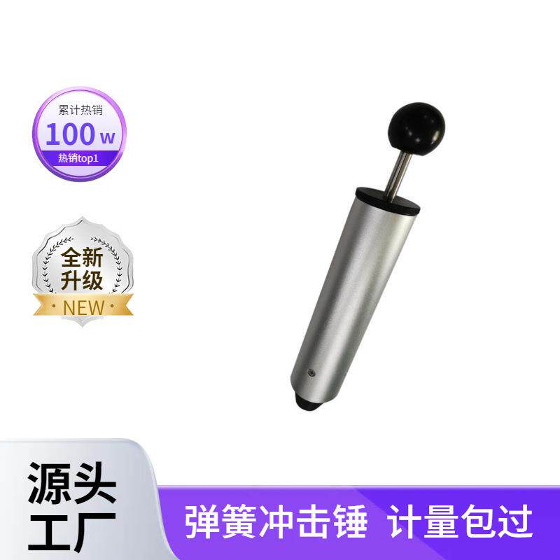 弹簧冲击器试验测试仪0.2J弹簧冲击锤有多档现货供应校准装置嘉仪