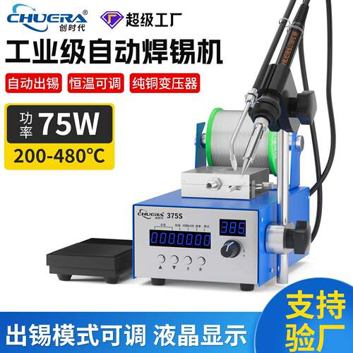 创时代375S半自动送锡焊台脚踩送锡机自动焊锡机电路板焊接电烙铁