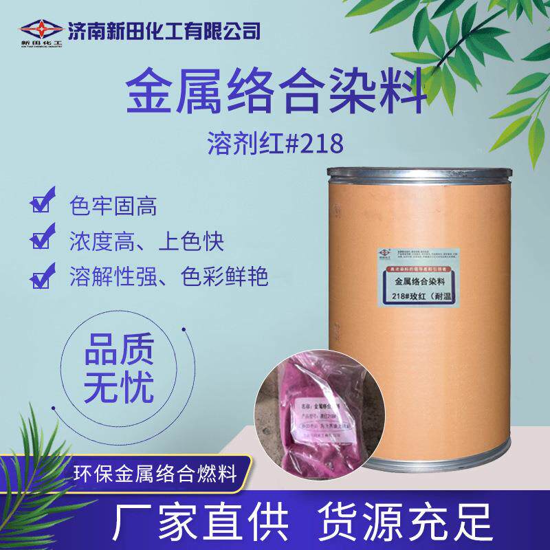 溶剂红218现货供应金属络合染料色粉耐高温色粉油性金属络合染料