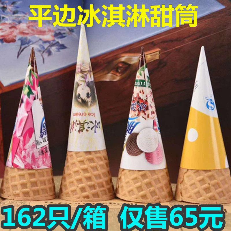 脆皮甜筒华夫蛋筒平口脆筒小型蛋卷蛋托冰淇淋机商用400个雪糕筒
