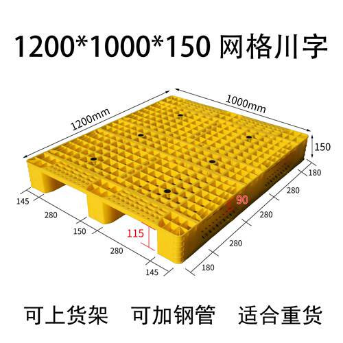 托盘黄色防潮防水网格川字塑料托盘搬运垫板仓库物流垫板耐用