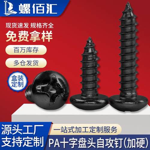 淬火PA十字槽圆头加硬自攻螺丝黑色盘头自功螺钉M1.8/M2/M3/M4/M5