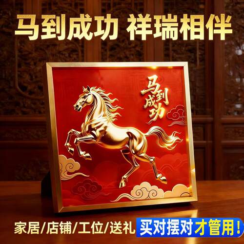 马到成功相框摆件吉祥挂画玄关卧室电视柜商铺文创工位送礼