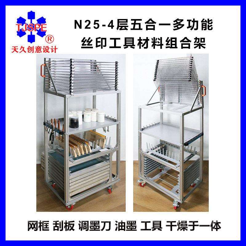 N25-4层五合一多功能落地丝印工具组合架006001