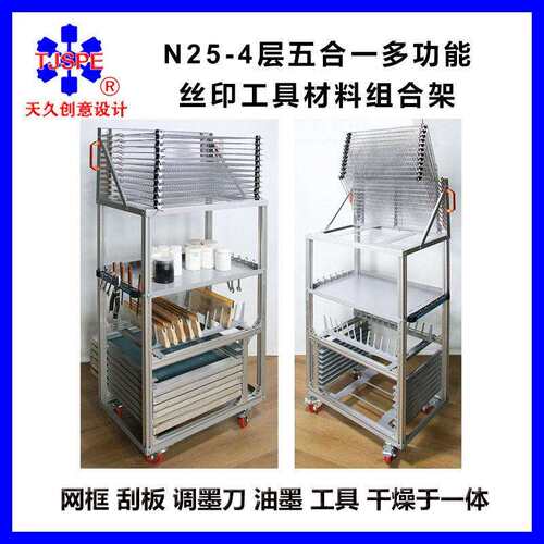 N25-4层五合一多功能落地丝印工具组合架006001