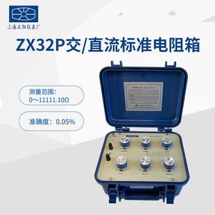 上海正ZX32P交直流标准电阻箱电X阻仪Z阳32DZX38DZX38PSTS一级经