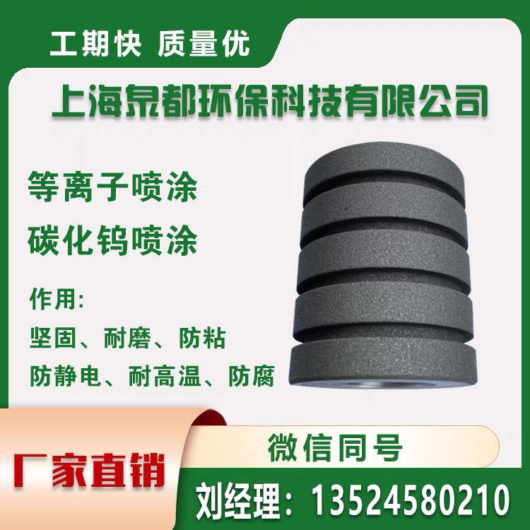 碳化钨喷涂 等离子喷涂 涂层表面处理 防磨耐温防粘金属热喷加工