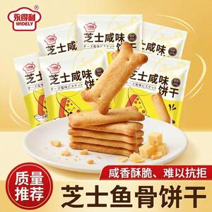 【品质推荐】芝士鱼骨饼干咸味酥脆袋装网红零食小吃儿童食品袋装