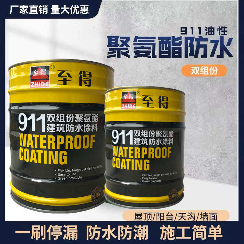 至得牌911聚氨酯双组分防水涂料 天面屋顶裂缝渗水堵漏材料沥青膏