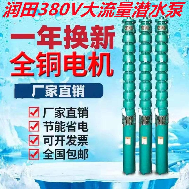 润田380V高扬程大流量水泵农田灌溉河道深井取水高压潜水深井泵