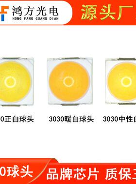 直销led贴片灯珠3030球头1W白光0.5W凸头带透镜暖白透镜车灯