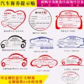 汽车保养提示贴静电贴机油更换提醒里程数贴双面贴纸不干胶贴纸