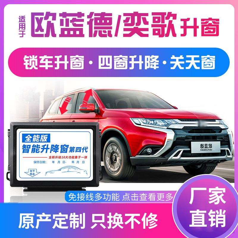 科来福19-20款欧蓝德奕歌汽车自动升窗器汽车落锁一键升降关窗