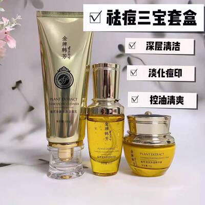 金牌韩芳植萃清透净颜套盒淡化痘肌痘印控油细毛孔 原祛痘三件套