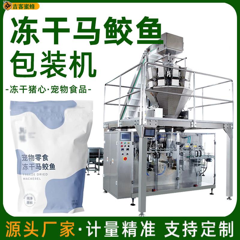 冻干马鲛鱼给袋包装机冻干猪心定量分装机宠物食品拉链袋灌装机