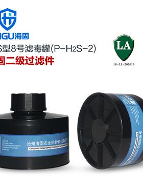 海固HG-ABS/P-H2S-2级滤毒罐 硫化氢 氨气滤毒罐 硫化氢防护