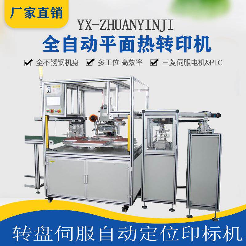 全自动转盘式平面热转印机多工位印花机转印膜烫标自动定位遮阳板