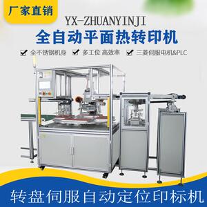 全自动转盘式平面热转印机多工位印花机转印膜烫标自动定位遮阳板
