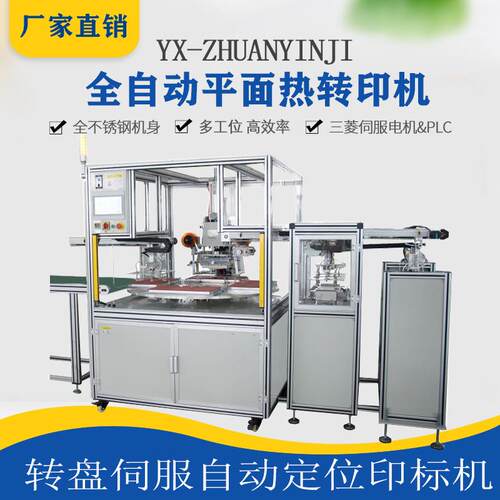 全自动转盘式平面热转印机多工位印花机转印膜烫标自动定位遮阳板