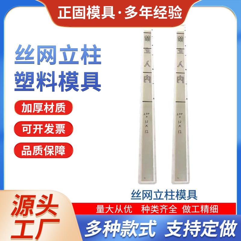 厂家丝网立柱塑模立柱塑料模具标志桩塑料模具250*12*12