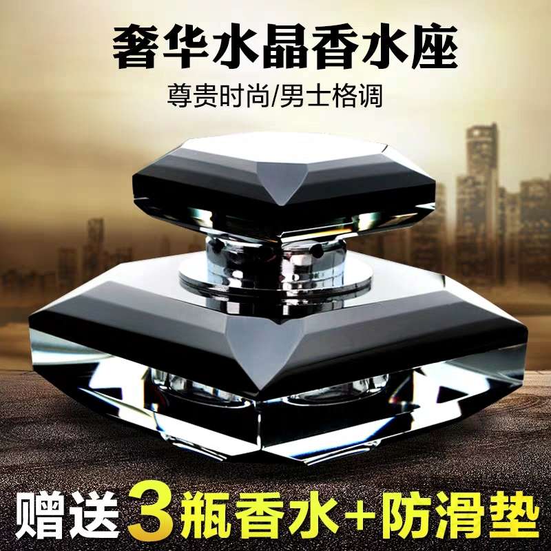 千祥汽车水晶座式车载香水摆件男士车内装饰品中控台车用淡香古龙