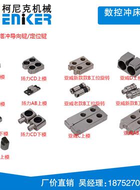 数控冲床配件 定位键 数控冲床定位键 金方圆 亚威 amada 台励福