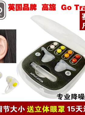英国Go Travel 防噪音呼噜学习睡眠减压飞行男女低频超强隔音耳塞