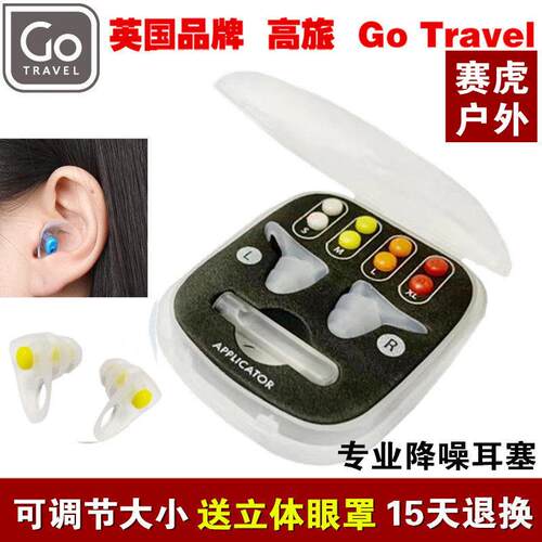 英国Go Travel 防噪音呼噜学习睡眠减压飞行男女低频超强隔音耳塞