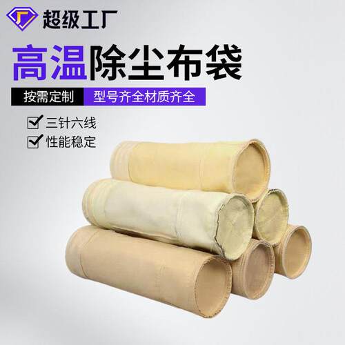 定制加温除尘布袋pps/p84/ptfe/氟美斯/美塔斯/硅氧除尘滤袋