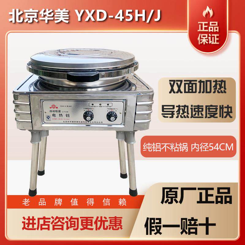 华美不锈钢立式商用电煎烤机YXD45J/H台式双面加热烙饼机酱香饼煎