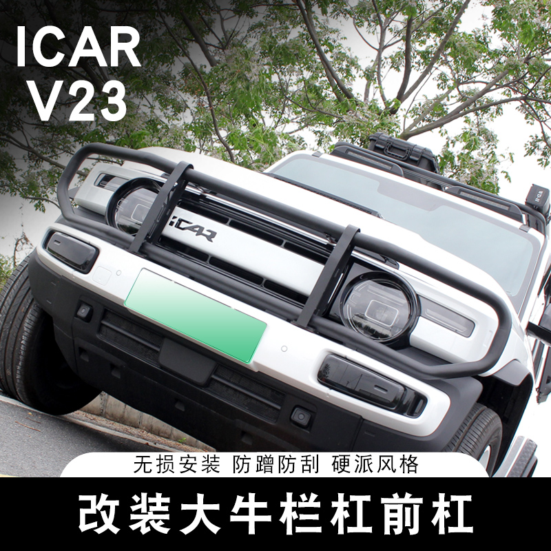 适用奇瑞iCAR V23大牛栏杠前保险杠防撞梁防护杠外观改装升级配件