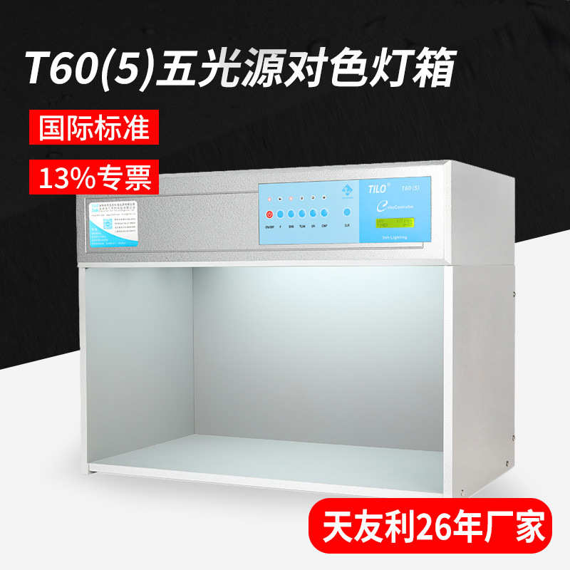 TILO天友利五光源标准光源对色灯箱T60(5)面料油漆d65光源比色箱