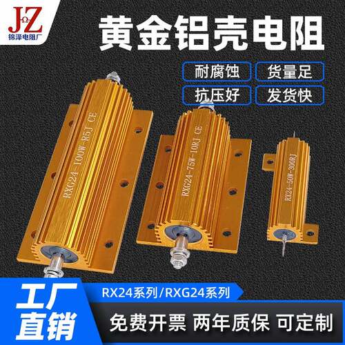 RX24/RXG24 黄金色铝壳电阻汽车预充放电负载25W50W75W100W10R50R