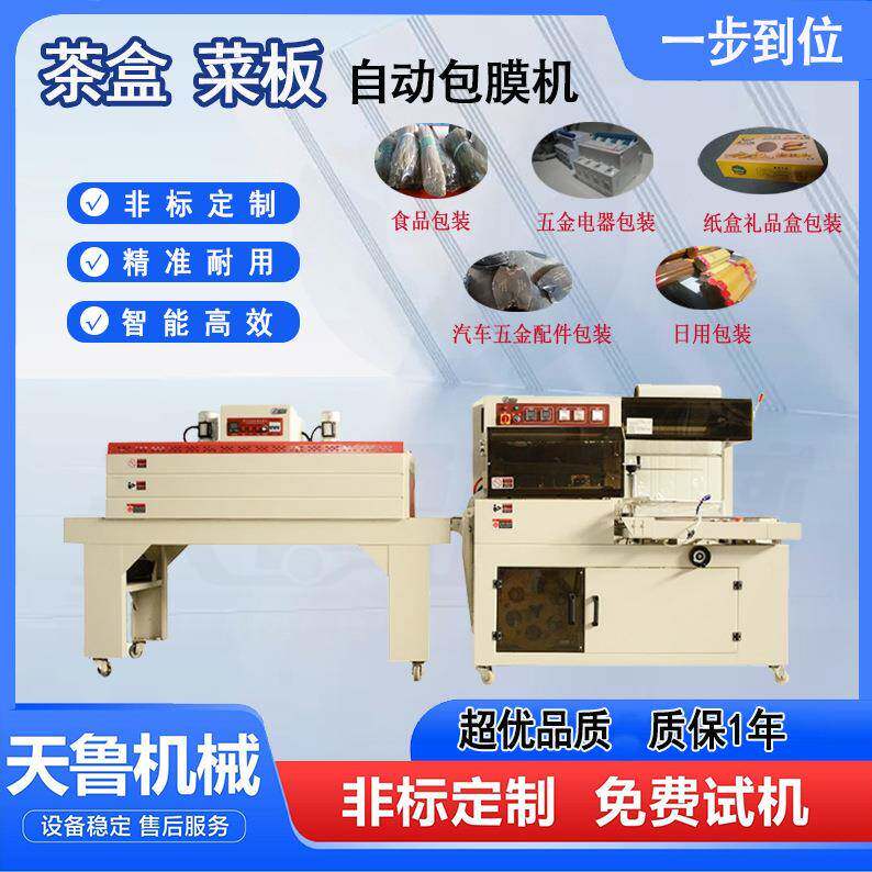 L型套膜收缩包装机 茶叶礼盒包装机 调料盒自动
